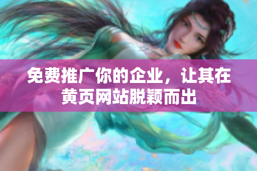 免费推广你的企业，让其在黄页网站脱颖而出