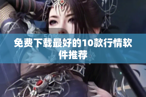 免费下载最好的10款行情软件推荐