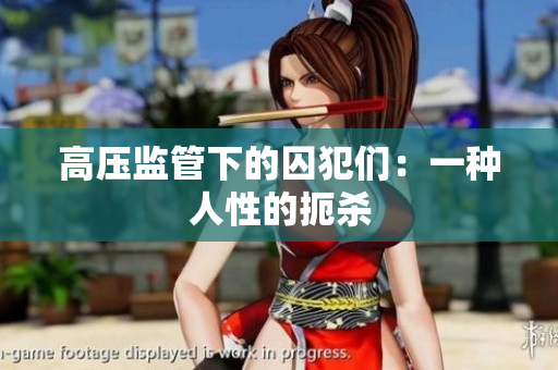 高压监管下的囚犯们：一种人性的扼杀