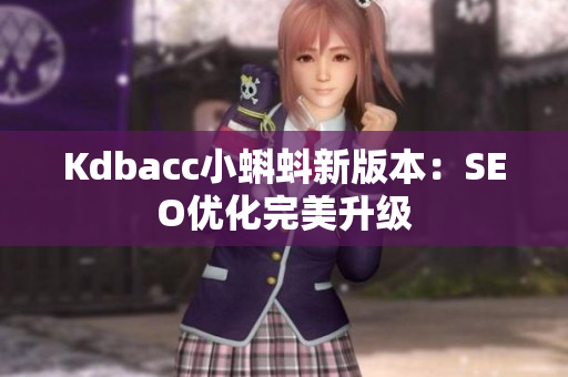 Kdbacc小蝌蚪新版本：SEO优化完美升级