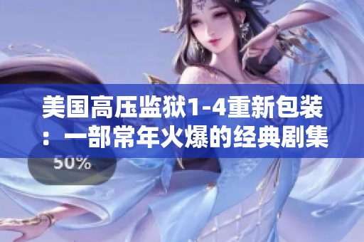 美国高压监狱1-4重新包装：一部常年火爆的经典剧集