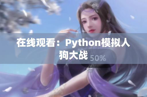 在线观看：Python模拟人狗大战
