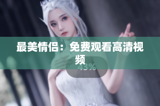 最美情侣：免费观看高清视频