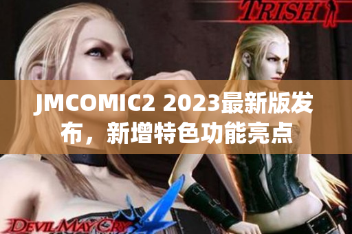 JMCOMIC2 2023最新版发布，新增特色功能亮点