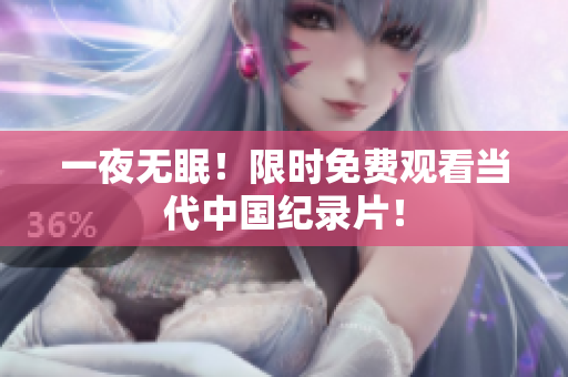 一夜无眠！限时免费观看当代中国纪录片！