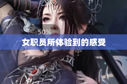 女职员所体验到的感受