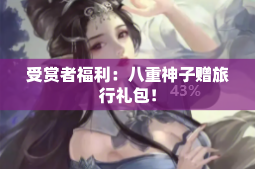 受赏者福利：八重神子赠旅行礼包！