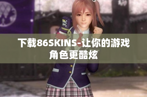 下载86SKINS-让你的游戏角色更酷炫