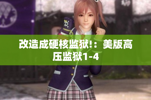 改造成硬核监狱!：美版高压监狱1-4