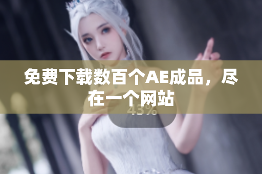 免费下载数百个AE成品，尽在一个网站