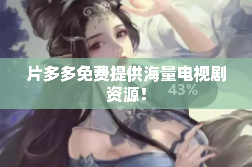 片多多免费提供海量电视剧资源！