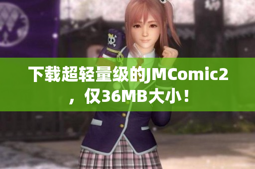 下载超轻量级的JMComic2，仅36MB大小！