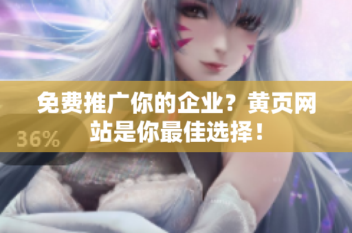 免费推广你的企业？黄页网站是你最佳选择！