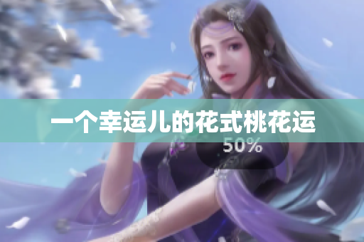 一个幸运儿的花式桃花运