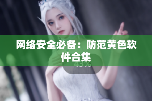 网络安全必备：防范黄色软件合集