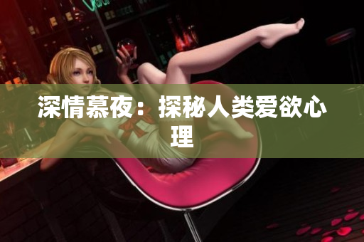 深情慕夜：探秘人类爱欲心理