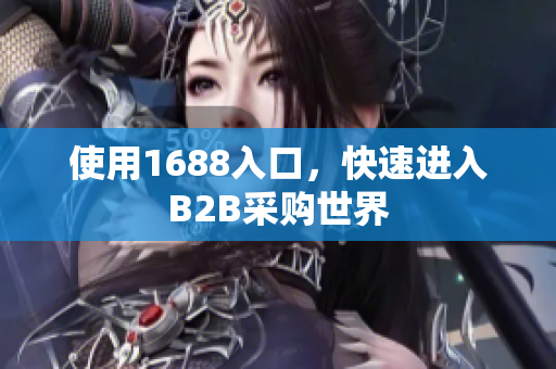 使用1688入口，快速进入B2B采购世界