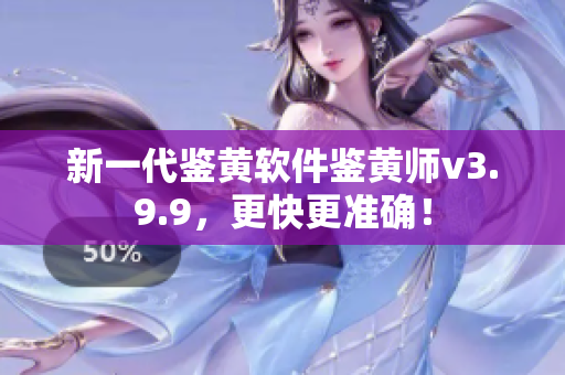 新一代鉴黄软件鉴黄师v3.9.9，更快更准确！