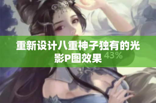 重新设计八重神子独有的光影P图效果