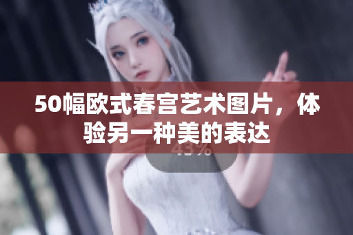 50幅欧式春宫艺术图片，体验另一种美的表达