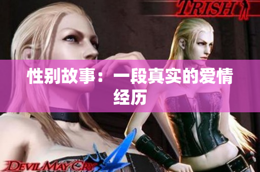 性别故事：一段真实的爱情经历