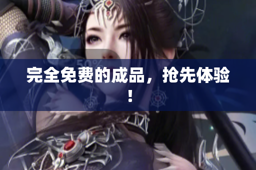 完全免费的成品，抢先体验！