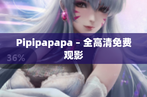 Pipipapapa – 全高清免费观影