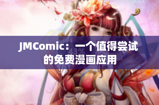 JMComic：一个值得尝试的免费漫画应用