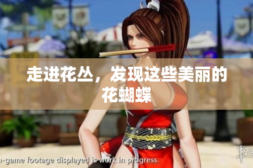 走进花丛，发现这些美丽的花蝴蝶