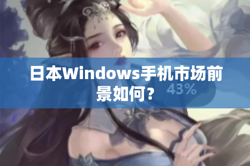 日本Windows手机市场前景如何？