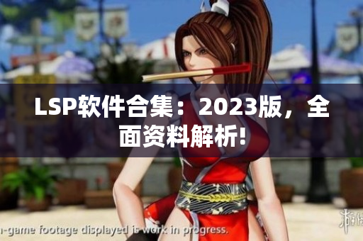 LSP软件合集：2023版，全面资料解析!