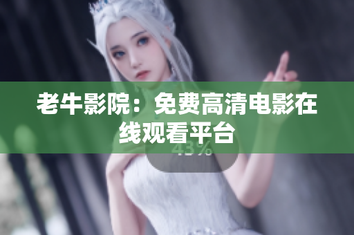 老牛影院：免费高清电影在线观看平台