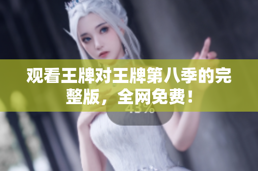 观看王牌对王牌第八季的完整版，全网免费！