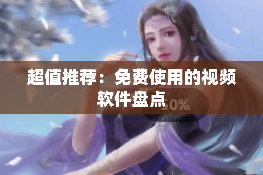 超值推荐：免费使用的视频软件盘点