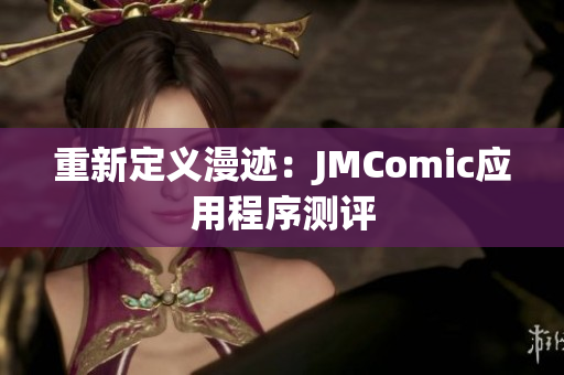 重新定义漫迹：JMComic应用程序测评