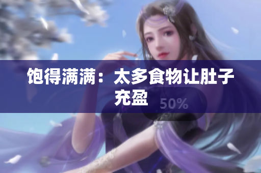 饱得满满：太多食物让肚子充盈