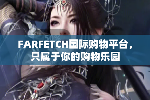 FARFETCH国际购物平台，只属于你的购物乐园