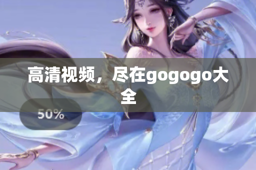 高清视频，尽在gogogo大全