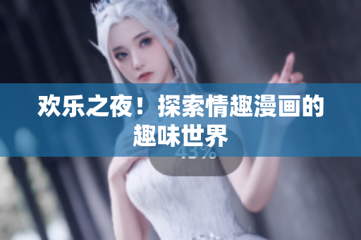 欢乐之夜！探索情趣漫画的趣味世界