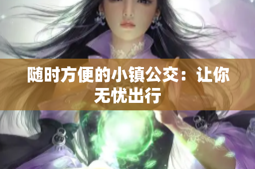 随时方便的小镇公交：让你无忧出行