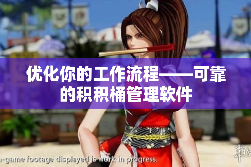 优化你的工作流程——可靠的积积桶管理软件