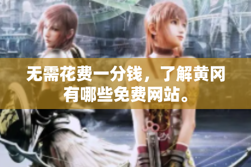 无需花费一分钱，了解黄冈有哪些免费网站。