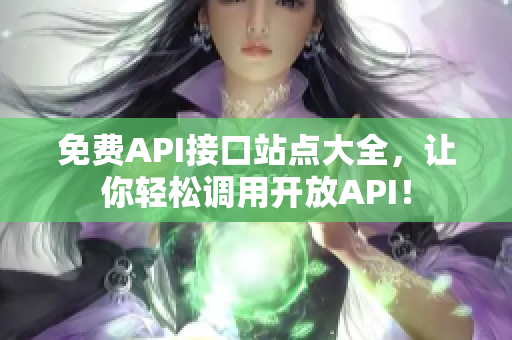 免费API接口站点大全，让你轻松调用开放API！