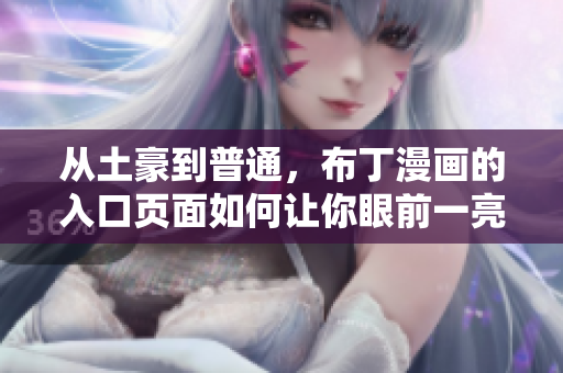 从土豪到普通，布丁漫画的入口页面如何让你眼前一亮？