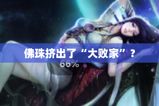 佛珠挤出了“大败家”？