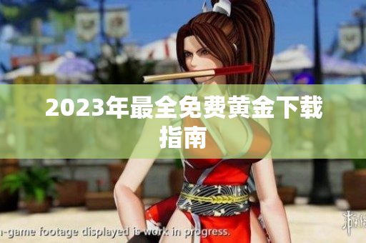 2023年最全免费黄金下载指南