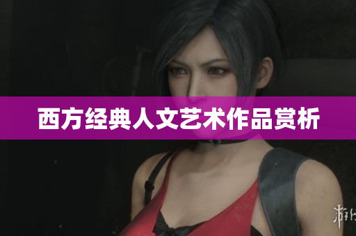 西方经典人文艺术作品赏析