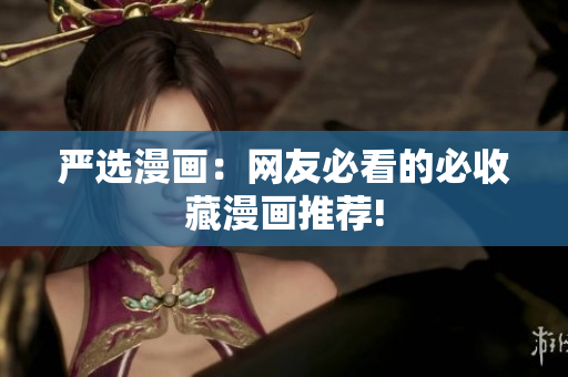 严选漫画：网友必看的必收藏漫画推荐!