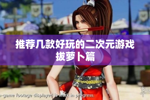推荐几款好玩的二次元游戏拔萝卜篇