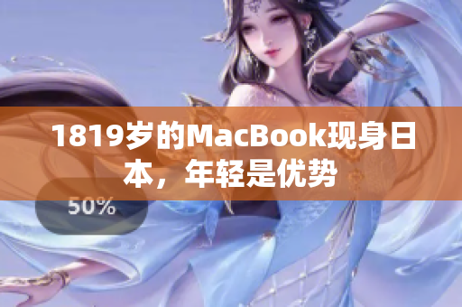 1819岁的MacBook现身日本，年轻是优势